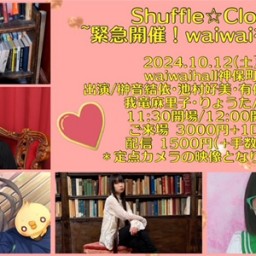 Shuffle☆Closet~緊急開催！waiwaiを救え！~