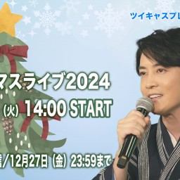 天野涼クリスマスライブ2024