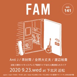 FAM 茶封筒×全然大丈夫×渡辺裕貴×Anti J