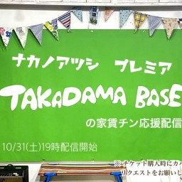 ナカノアツシの月末プレミア　TAKADAMA BASE