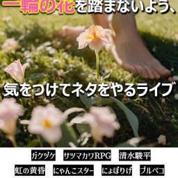 【アーカイブ配信】舞台上に咲いた一輪の花を踏まないよう、気をつけてネタをやるライブ