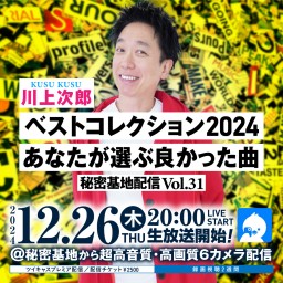 川上次郎ベストコレクション2024