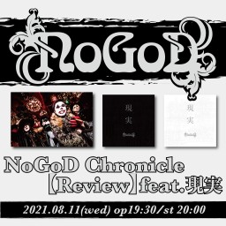 『NoGoD Chronicle【Review】feat.現実』