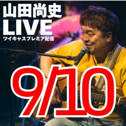 山田尚史ミニワンマン配信LIVE vol.113/20240910🌟