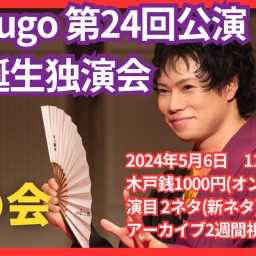 【昼】極rakugo第24回公演　将大誕生独演会(2024年)