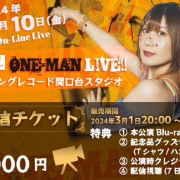 NëNe SPECIAL ONE-MAN LIVE! 【VIP配信チケット】