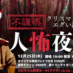 24/12月25日（水）不謹慎『人怖』夜会！ クリスマスに1人でエグい話をします！