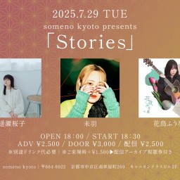 2025/7/29「Stories」