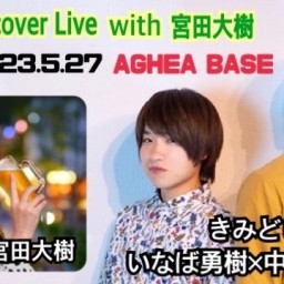きみどり cover Live with 宮田大樹 SP