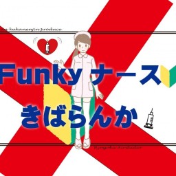 2023　Funkyナース～きばらんか～ 11/27(mon） 18:00B班