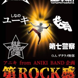 アニキ from ANIKI BAND企画 『第ROCK感』