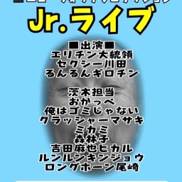 【配信】ニューウォッチプロダクションJr.ライブ