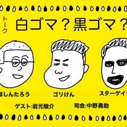 第二回トークライブ「白ゴマ？黒ゴマ？」オンライン配信