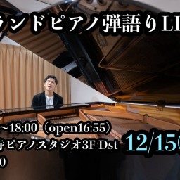 2024.12.15弾語りLIVE【17時開演】