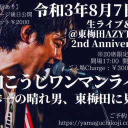 【山口こうじワンマンライブ～日本一の晴れ男、東梅田に見参】 