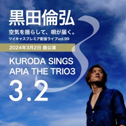 KURODA SINGS APIA THE TRIO 3（0302昼公演）