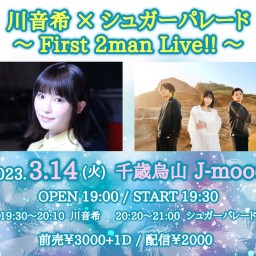 川音希×シュガーパレード  First 2man Live!!