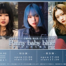Rainy baby blue〜雨に打たれて帰るわ〜【夜通常】