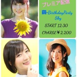 繭-Birthday Party～Sky