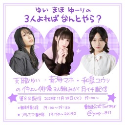 ゆい まほ ゆーりの 3人よればなんとやら？~第8回~