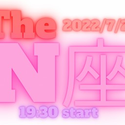 2022/7/29【The N座】
