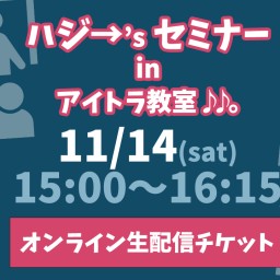 ハジ→’s セミナー in アイトラ教室♪♪。11/14(土)