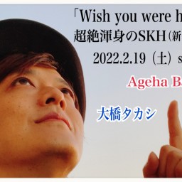 大橋タカシ Wish you were here ♯13