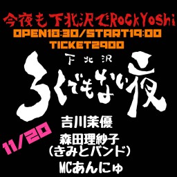 今夜も下北沢でRockYoshi