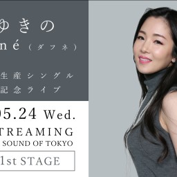 松城ゆきの - daphné -【1st】