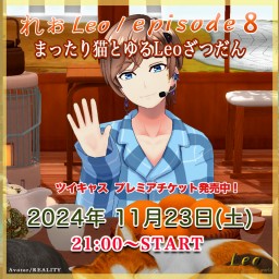 🎖Leo/れぉ様episode8 まったり猫とゆるLeoざつだん🐈