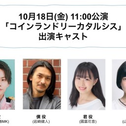 朝ゲキ 朗読劇 10月18日(金)11:00公演「コインランドリーカタルシス」