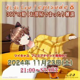 🎖Leo/れぉ様episode8 🎑360°のお部屋でまったり雑談🛏🌙