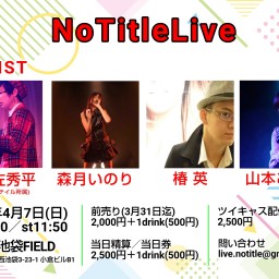 【扱い無し】NoTitleLive 2024年4月7日