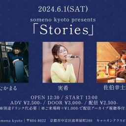 6/1※昼公演「Stories」