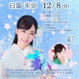 白雪未弥 バースデーライブ 2024