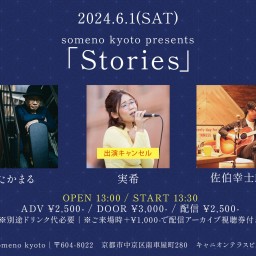 6/1※昼公演「Stories」