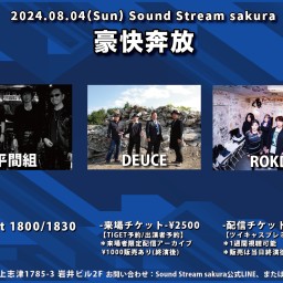 8/4(Sun)Sound Stream ライブ配信
