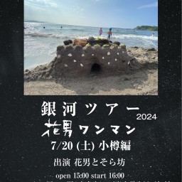 7/20(土)花男【銀河ツアー 小樽編 】