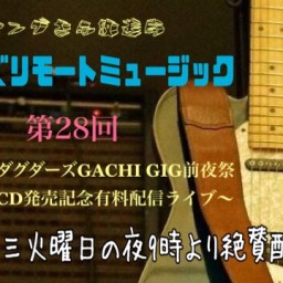 ザ・グダグダーズGACHI GIG前夜祭〜祝1stCD発売記念有料配信ライブ〜