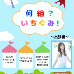 6/21一原ちひろマンスリーワンマンライブ 「何組?いちぐみ!〜出張編〜」