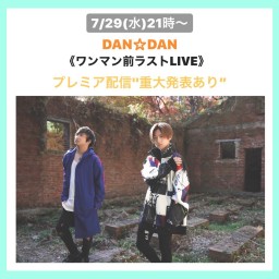 7/29(水)『DAN☆DAN LIVE配信チケット』