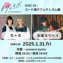 1/31「#グッラボ -Good Song Laboratory- ／Disc10：コード進⾏フェチシズム編」