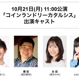 朝ゲキ 朗読劇 10月21日(月)11:00公演「コインランドリーカタルシス」