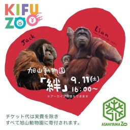 KIFUZOO 旭山動物園「絆」