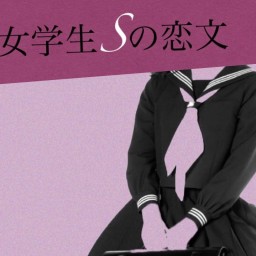 ヅカ★ガール電信公演vol.3『女学生Sの恋文』