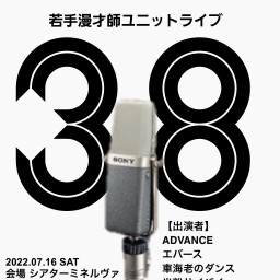 7月16日サンパチマイクに憧れて