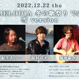 ↖︎MELODIA 冬の歌祭り'22↗︎ 〜雪 version〜