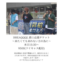 BREAQQQL 9/7 応援チケット