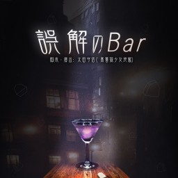 『誤解のBar』-東京公演-20日(土)18:00 B