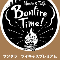 サンタラ　Bonfire Time！VOL.1